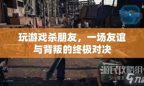 友誼與背叛的終極對決，玩游戲殺朋友