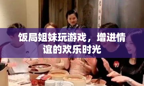 飯局姐妹歡樂時光，游戲增進(jìn)情誼