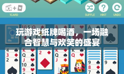 智慧與歡笑交織，紙牌游戲與美酒共賞的歡樂盛宴