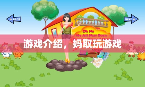 媽取游戲，探索與冒險的奇妙之旅