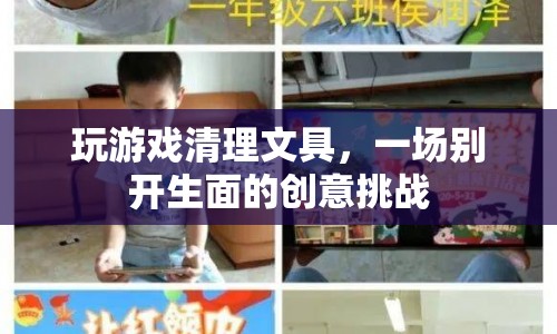 文具清理大作戰(zhàn)，創(chuàng)意游戲挑戰(zhàn)新高度