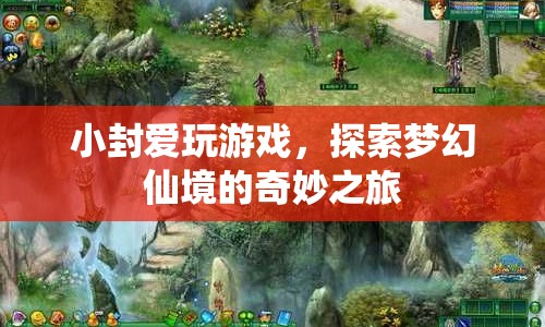 小封探索夢幻仙境，奇妙之旅開啟