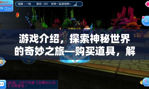 探索神秘世界，解鎖無限可能的奇妙之旅