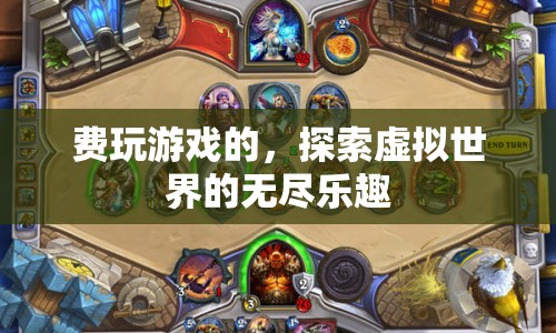 探索虛擬世界的無盡樂趣，費玩游戲的奇妙之旅