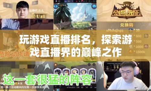 探索游戲直播巔峰，玩游戲直播排名揭曉