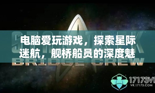 星際迷航，艦橋船員深度魅力探索