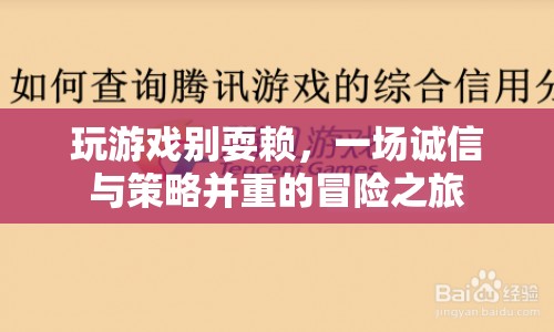 誠信與策略并重的冒險之旅，玩游戲別耍賴