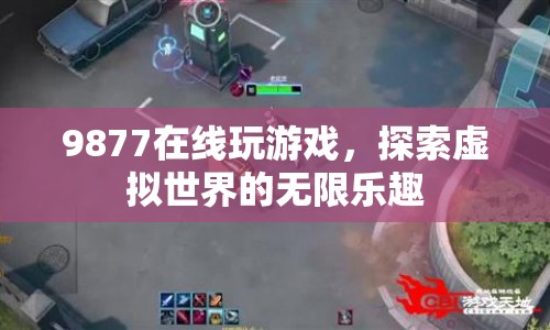 探索虛擬世界的無(wú)限樂(lè)趣，9877在線游戲