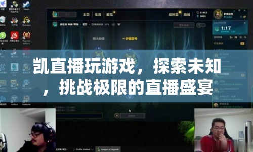 凱的極限挑戰(zhàn)，探索未知，直播游戲盛宴