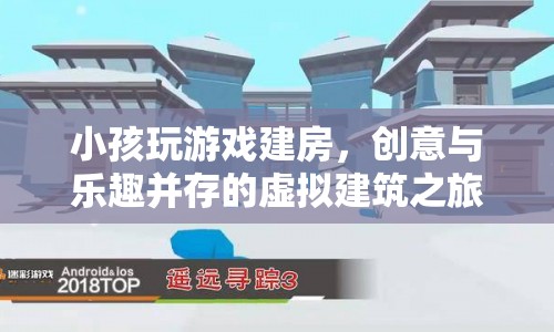 虛擬建筑之旅，小孩在游戲中建房，創(chuàng)意與樂趣并存