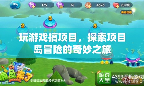 探索項目島，游戲與項目的奇妙冒險之旅