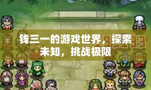 錢三一，游戲世界中的探索與挑戰(zhàn)
