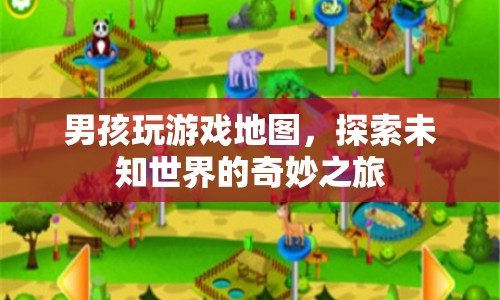 男孩的奇妙探險(xiǎn)，游戲地圖引領(lǐng)的未知世界之旅