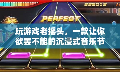 沉浸式音樂節(jié)奏游戲，讓你在游戲中搖頭不止的極致體驗(yàn)