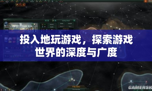 探索游戲世界的深度與廣度，投入地玩游戲  第1張