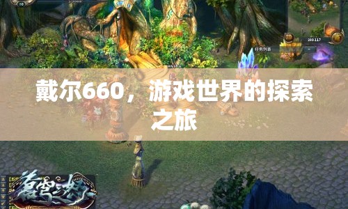 戴爾660，開啟游戲世界的探索之旅