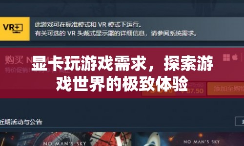 探索游戲世界的極致體驗，顯卡需求全解析