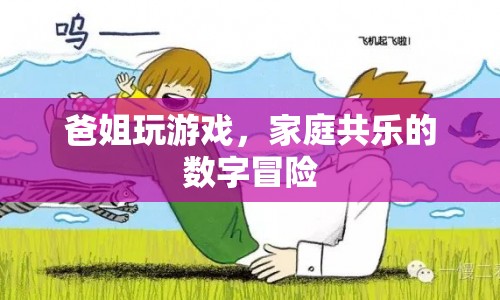 家庭共樂的數(shù)字冒險，爸姐玩游戲  第1張