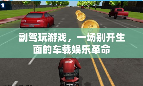 副駕新玩法，車載娛樂(lè)革命開(kāi)啟