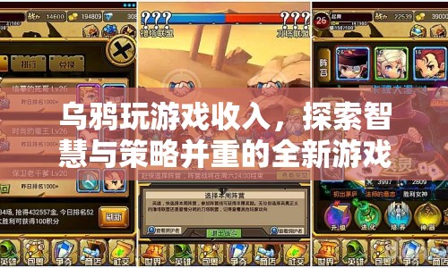 烏鴉玩游戲，探索智慧與策略并重的全新游戲體驗(yàn)