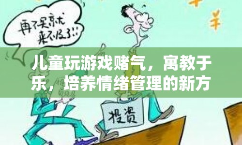 寓教于樂(lè)，游戲賭氣成情緒管理新方式  第1張