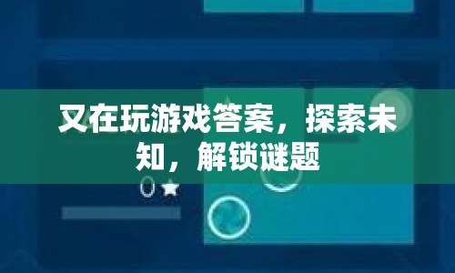 探索未知，解鎖謎題，游戲答案的奇妙之旅