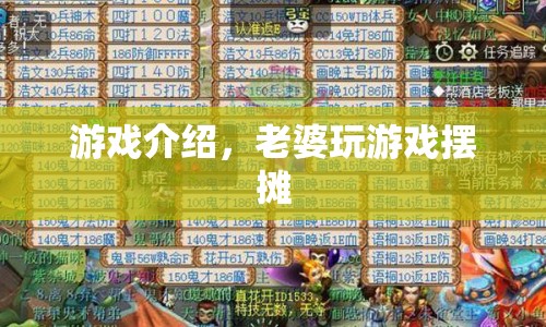 老婆游戲擺攤，趣味經(jīng)營體驗(yàn)