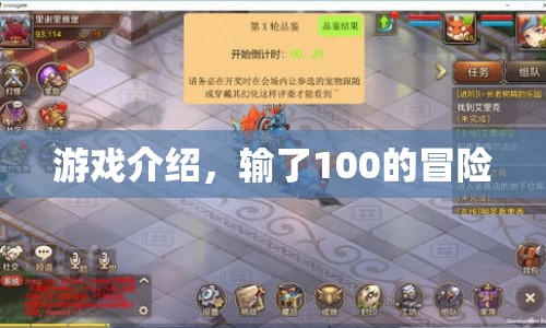 輸了100的冒險(xiǎn)，一場(chǎng)刺激的游戲之旅