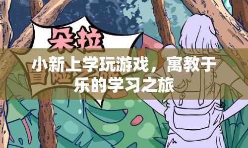 寓教于樂，小新上學玩游戲的學習之旅