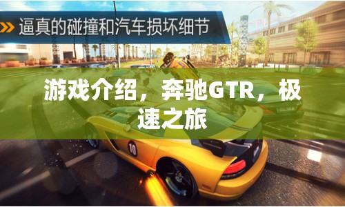 奔馳GTR，開啟極速之旅
