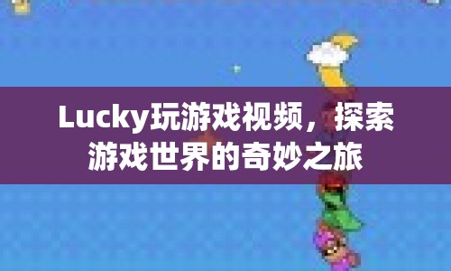 探索游戲世界的奇妙之旅，Lucky的游戲視頻