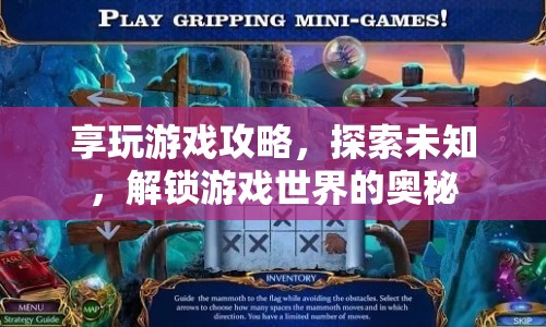 解鎖游戲奧秘，享玩游戲攻略助你探索未知