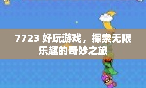 探索無限樂趣，7723好玩游戲奇妙之旅  第1張