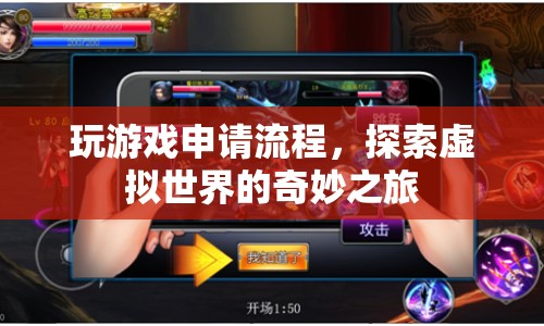 探索虛擬世界的奇妙之旅，玩游戲申請(qǐng)流程全解析