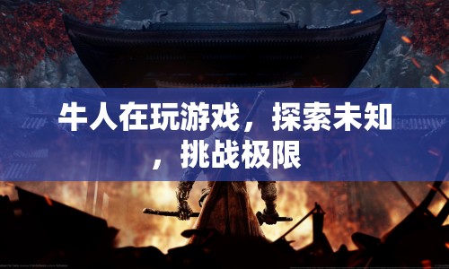 牛人挑戰(zhàn)，探索未知，挑戰(zhàn)極限  第1張