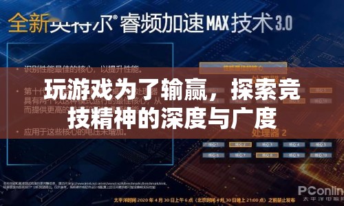 競(jìng)技精神，探索游戲輸贏背后的深度與廣度  第1張