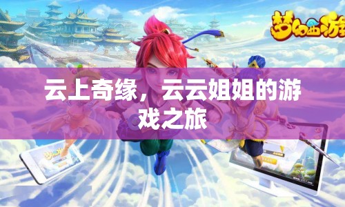 云云姐姐的游戲之旅，云上奇緣
