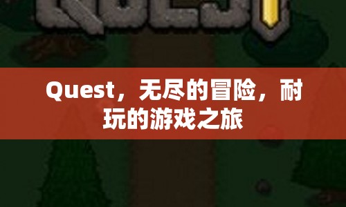 Quest，開啟無盡冒險，享受耐玩的游戲之旅