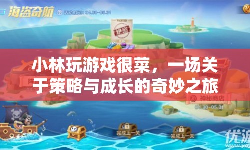 小林游戲成長記，策略與成長的奇妙之旅