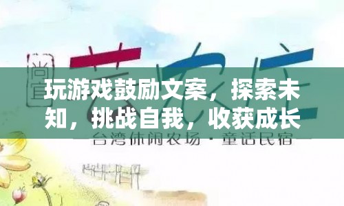 探索未知，挑戰(zhàn)自我，收獲成長，游戲里的成長之旅  第1張