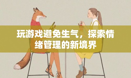 探索情緒管理新境界，玩游戲避免生氣