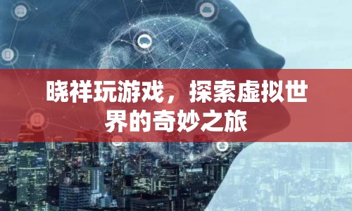 探索虛擬世界的奇妙之旅，曉祥的游戲之旅