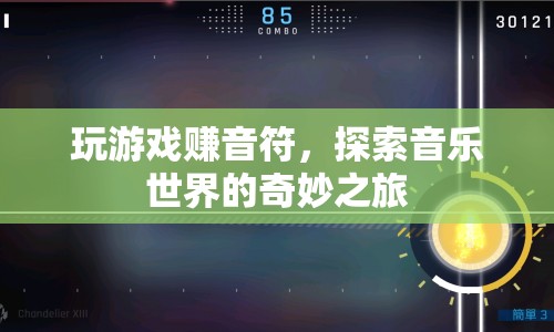 探索音樂世界的奇妙之旅，玩游戲賺音符