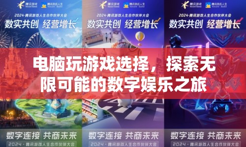 探索無(wú)限可能的數(shù)字娛樂(lè)之旅，電腦游戲選擇