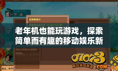 老年機游戲新體驗，簡單有趣，移動娛樂新選擇