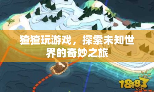 猹猹的奇妙探險，探索未知世界的游戲之旅