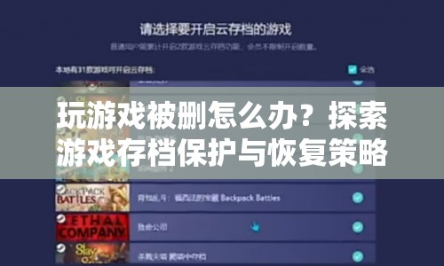 如何保護(hù)游戲存檔？探索恢復(fù)策略