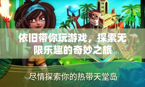 探索無(wú)限樂(lè)趣，奇妙之旅帶你暢游游戲世界