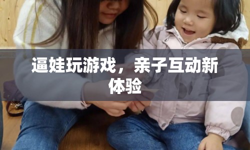 親子互動(dòng)新體驗(yàn)，逼娃玩游戲