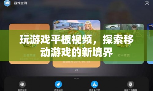 探索移動(dòng)游戲新境界，玩游戲平板視頻來(lái)襲！